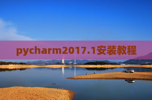 pycharm2017.1安装教程 pycharm2017.1安装教程