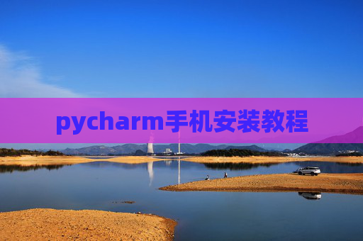 pycharm手机安装教程 pycharm手机安装教程