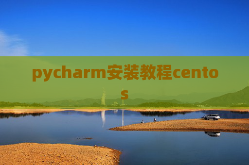 pycharm安装教程centos