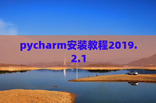 pycharm安装教程2019.2.1